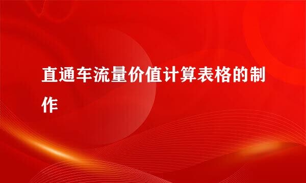 直通车流量价值计算表格的制作