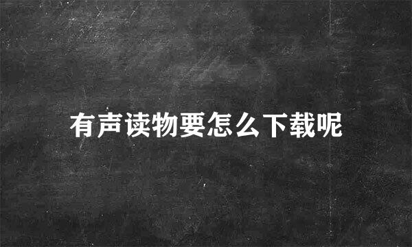有声读物要怎么下载呢