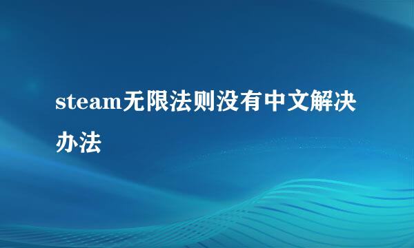 steam无限法则没有中文解决办法
