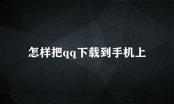 怎样把qq下载到手机上