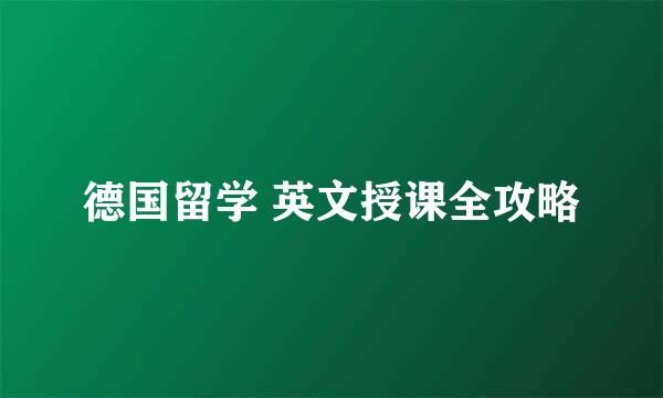 德国留学 英文授课全攻略