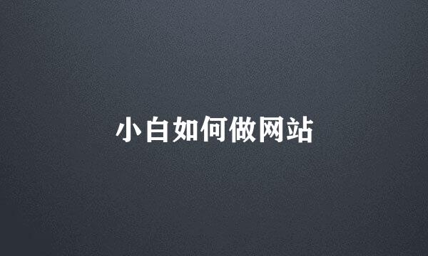 小白如何做网站