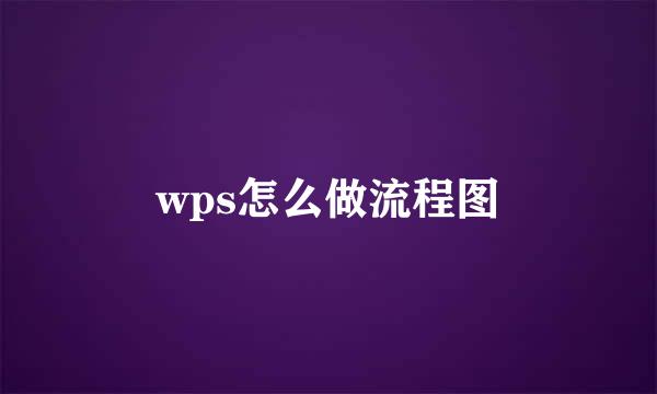 wps怎么做流程图