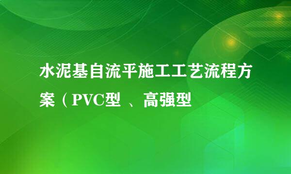 水泥基自流平施工工艺流程方案（PVC型 、高强型