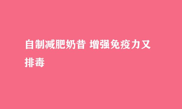 自制减肥奶昔 增强免疫力又排毒