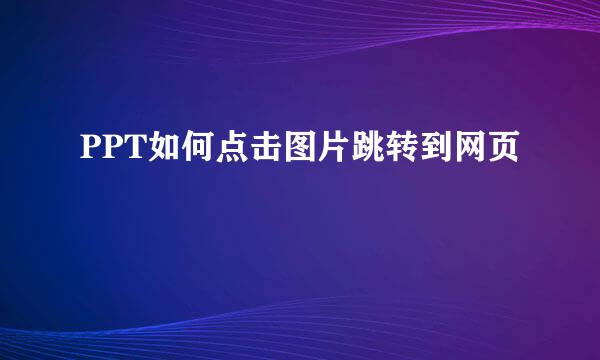 PPT如何点击图片跳转到网页