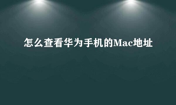 怎么查看华为手机的Mac地址