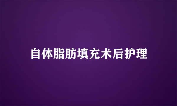 自体脂肪填充术后护理