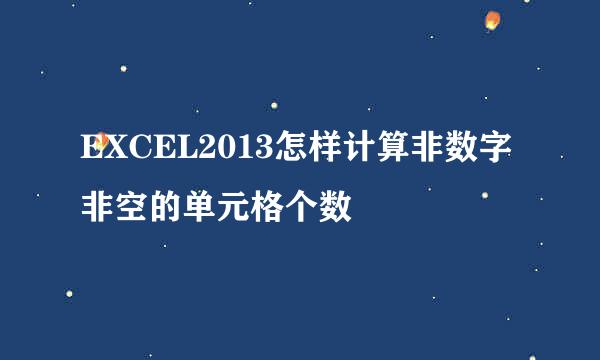 EXCEL2013怎样计算非数字非空的单元格个数