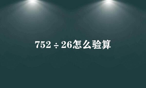 752÷26怎么验算