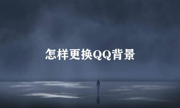 怎样更换QQ背景