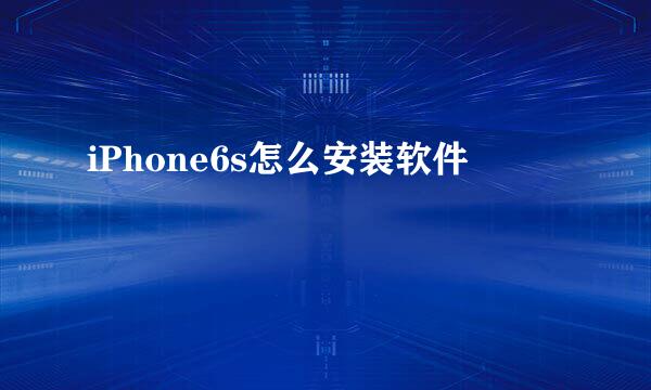 iPhone6s怎么安装软件