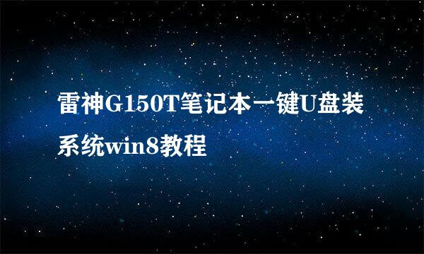 雷神G150T笔记本一键U盘装系统win8教程