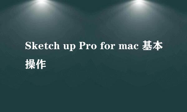 Sketch up Pro for mac 基本操作