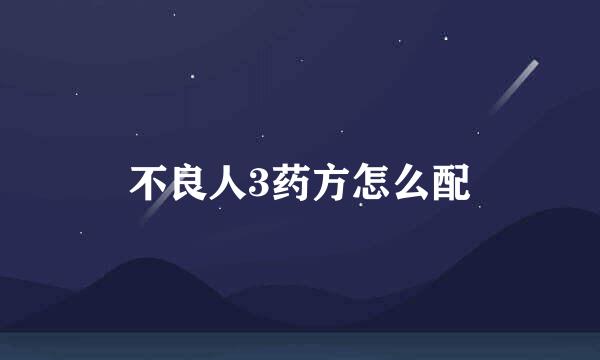 不良人3药方怎么配
