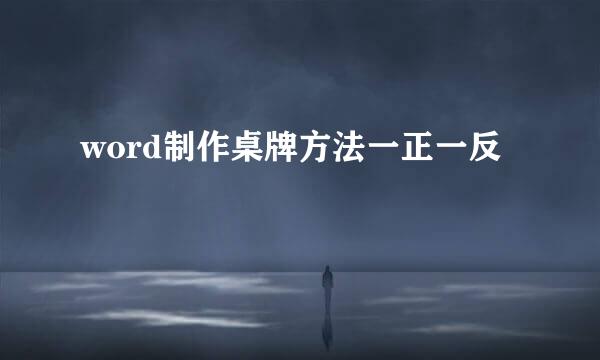 word制作桌牌方法一正一反