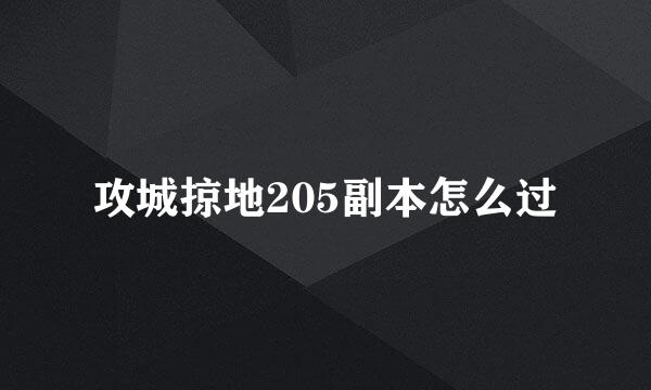 攻城掠地205副本怎么过