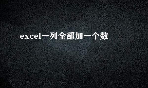 excel一列全部加一个数