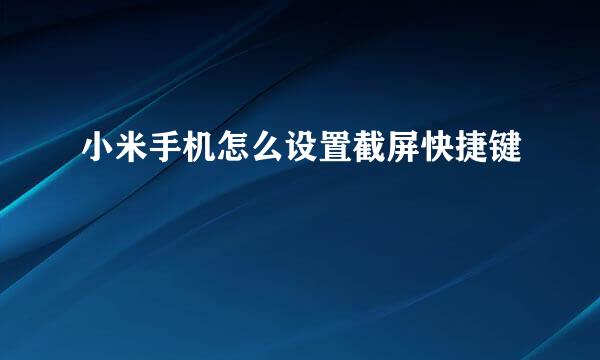 小米手机怎么设置截屏快捷键