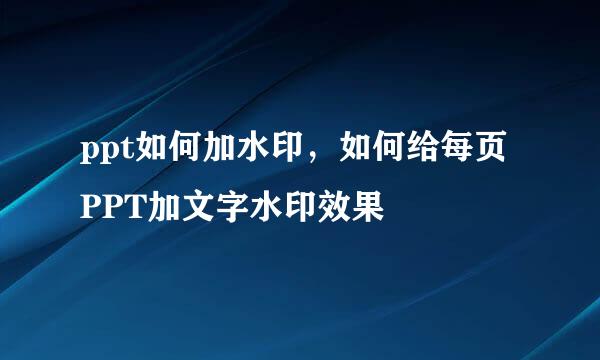 ppt如何加水印,如何给每页PPT加文字水印效果