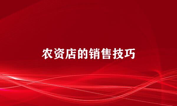 农资店的销售技巧