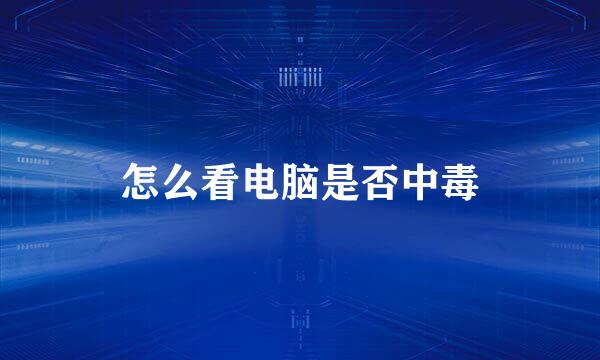 怎么看电脑是否中毒