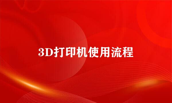 3D打印机使用流程