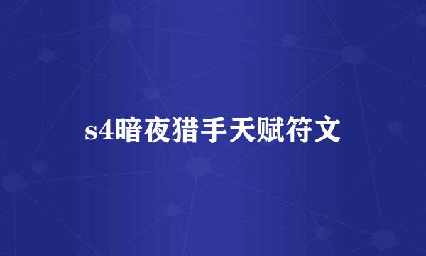 s4暗夜猎手天赋符文