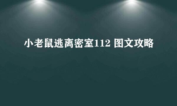 小老鼠逃离密室112 图文攻略