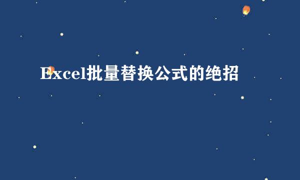 Excel批量替换公式的绝招