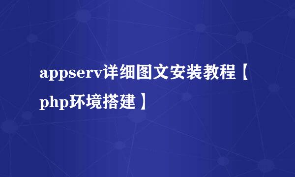 appserv详细图文安装教程【php环境搭建】
