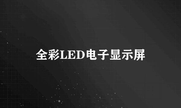 全彩LED电子显示屏