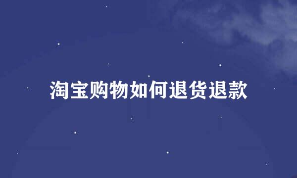 淘宝购物如何退货退款