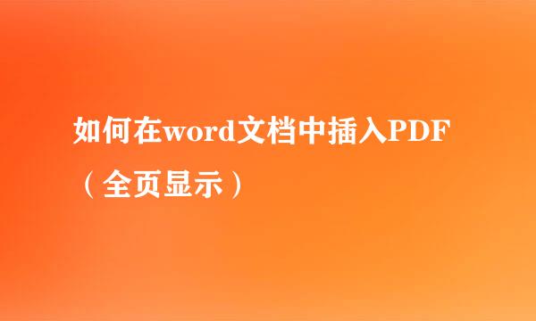 如何在word文档中插入PDF（全页显示）