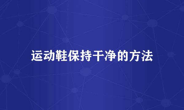 运动鞋保持干净的方法