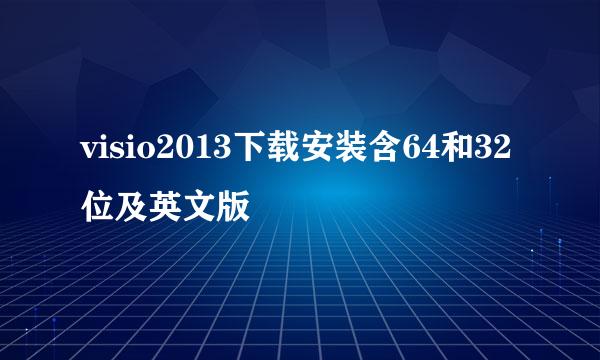 visio2013下载安装含64和32位及英文版