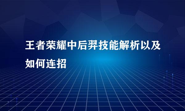 王者荣耀中后羿技能解析以及如何连招