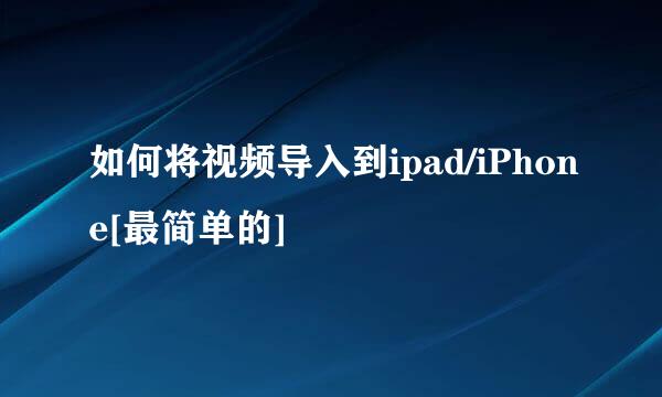 如何将视频导入到ipad/iPhone[最简单的]