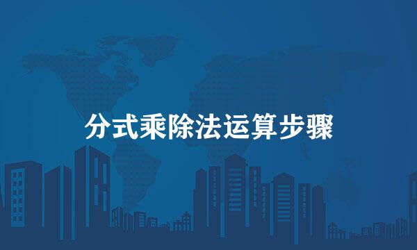 分式乘除法运算步骤