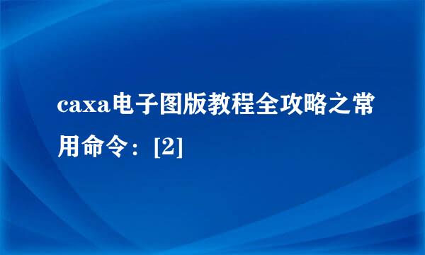 caxa电子图版教程全攻略之常用命令：[2]