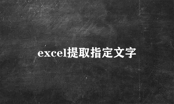 excel提取指定文字