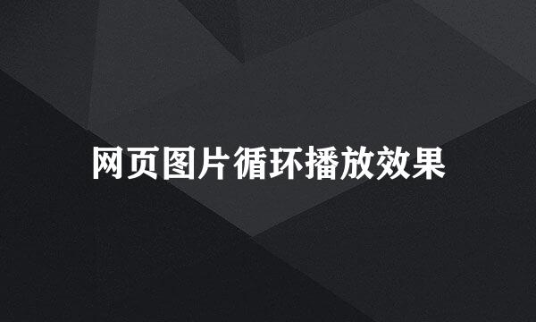 网页图片循环播放效果