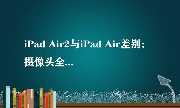 iPad Air2与iPad Air差别:摄像头全方位对比