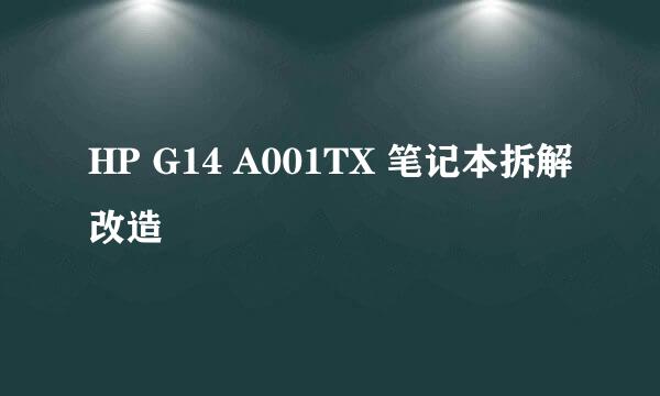 HP G14 A001TX 笔记本拆解改造