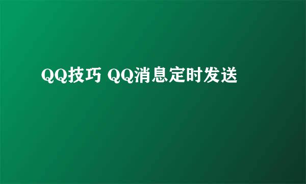 QQ技巧 QQ消息定时发送