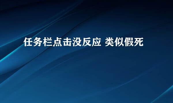 任务栏点击没反应 类似假死