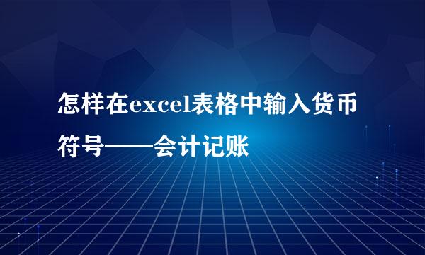 怎样在excel表格中输入货币符号——会计记账