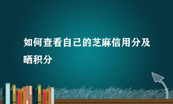 如何查看自己的芝麻信用分及晒积分