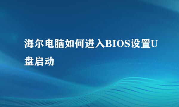 海尔电脑如何进入BIOS设置U盘启动