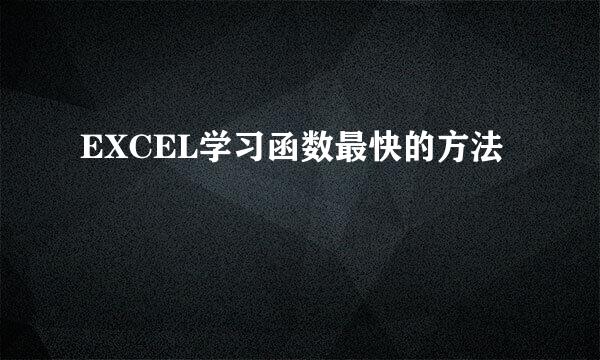 EXCEL学习函数最快的方法